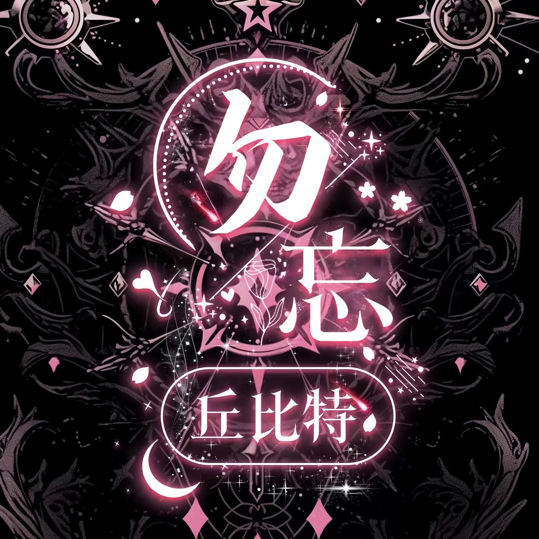 丘比特🦋勿忘