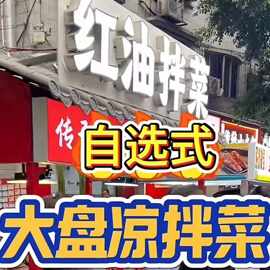 四川红油凉拌菜〖成都必打卡榜〗