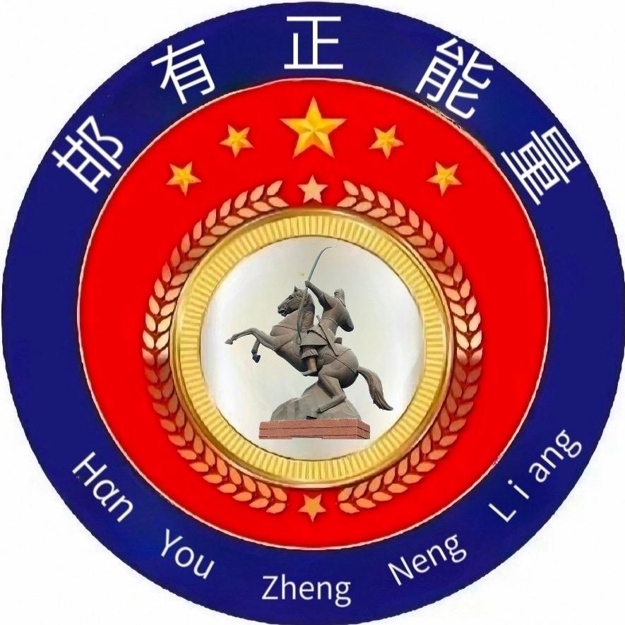 邯有正能量（大磊☀）