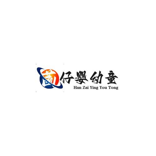 菡仔婴幼童