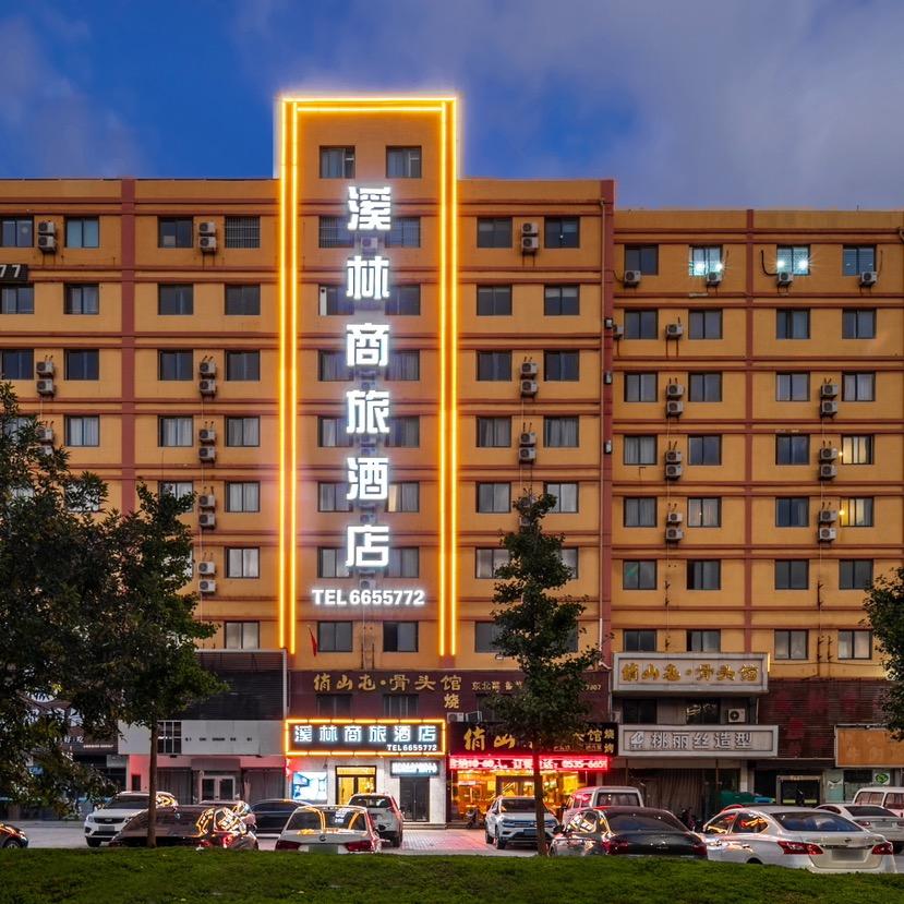 烟台溪林商旅酒店（鲁东大学店）