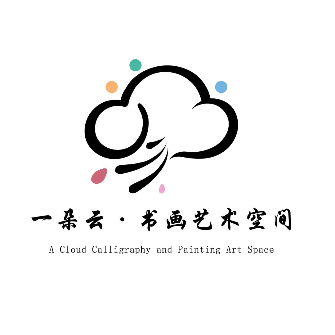 一朵云·书画艺术空间