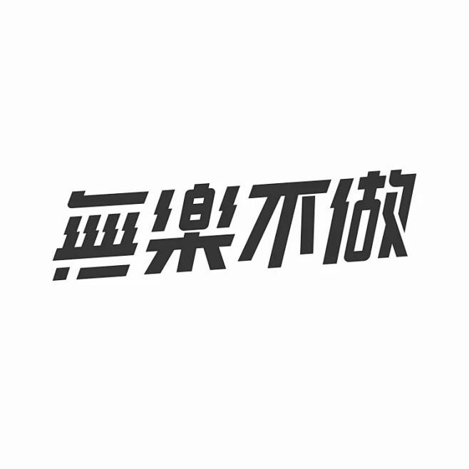 多米爆单呀