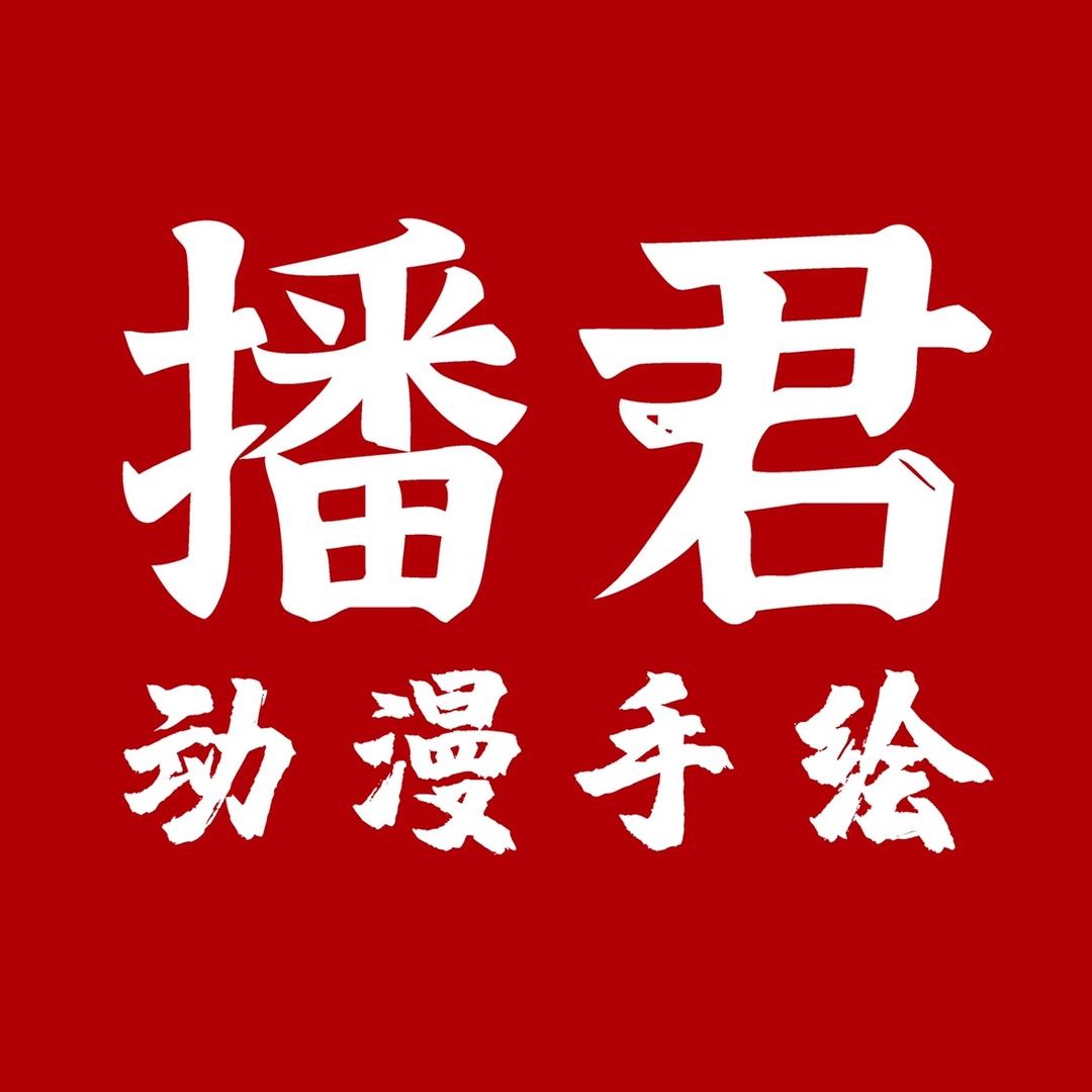 播君