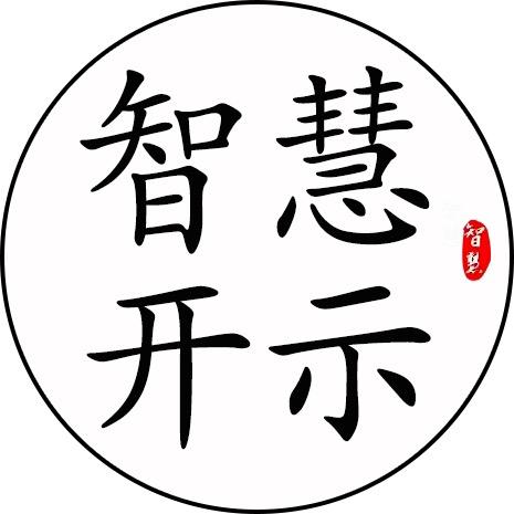 智慧开示
