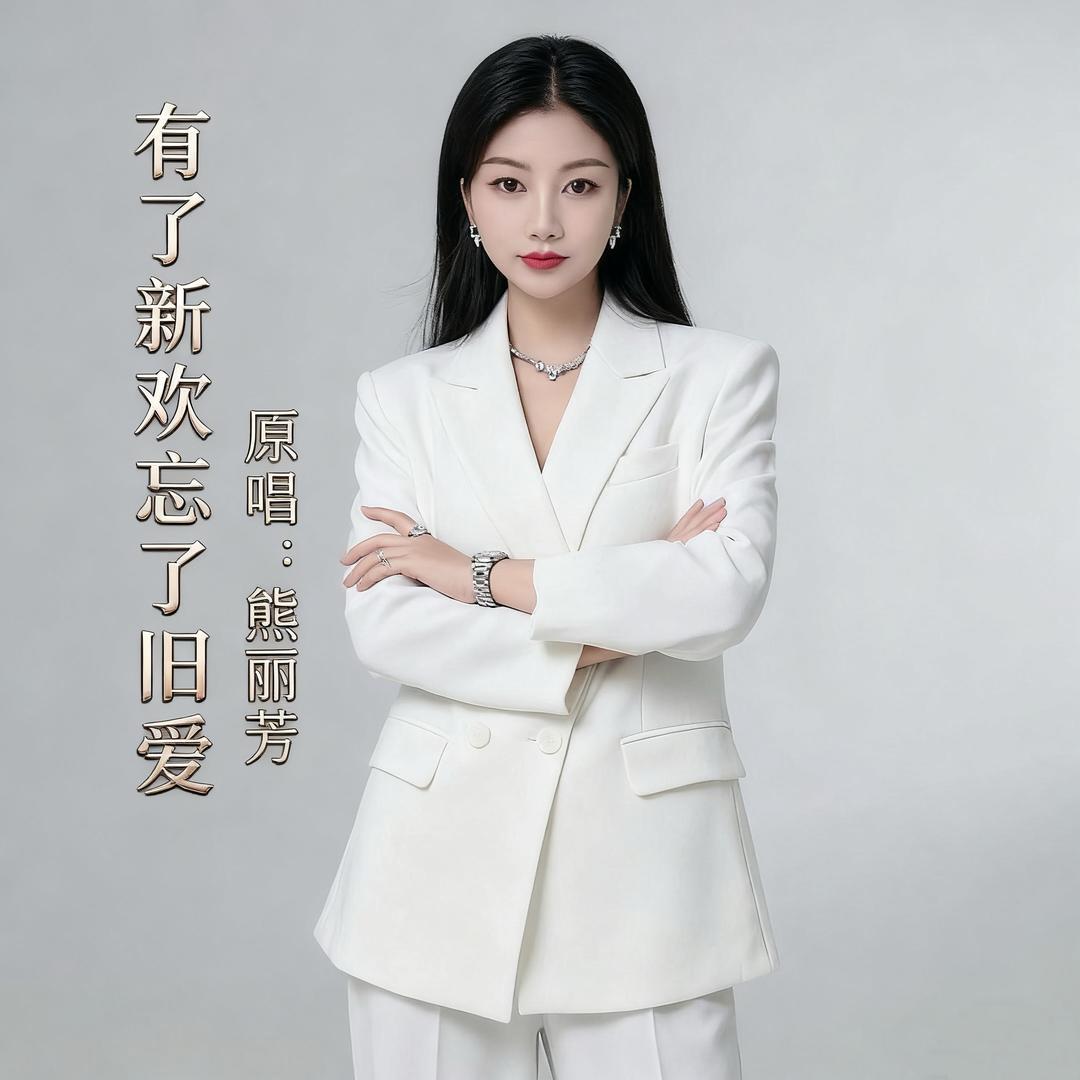熊丽芳🎤新歌《有了新欢忘了旧爱》