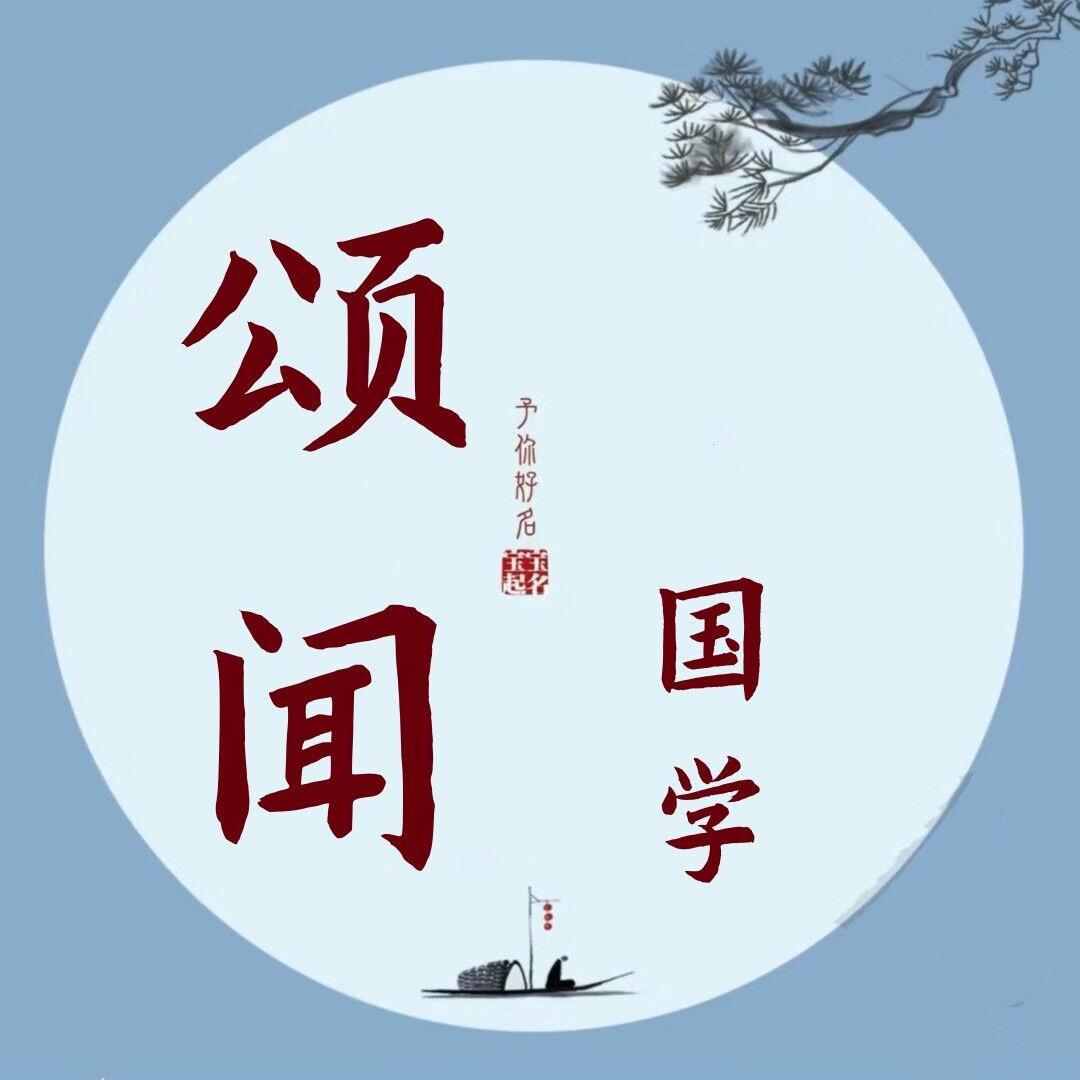 颂闻国学