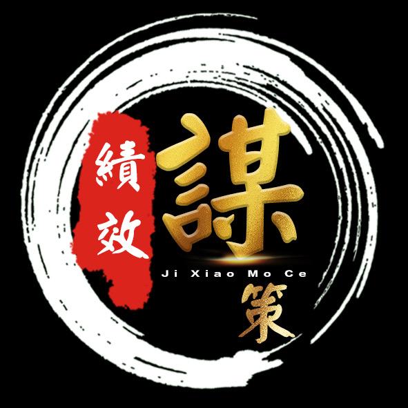 绩效谋策