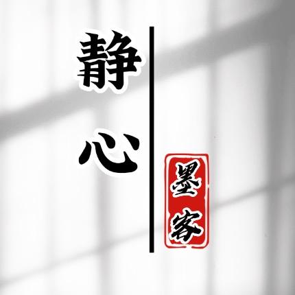 静心-墨客