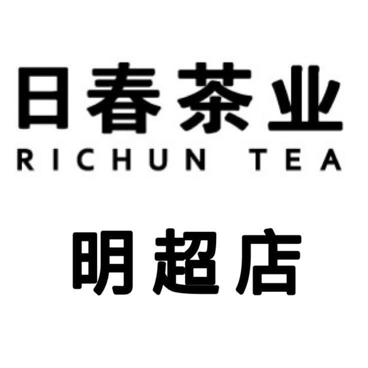 日春茶业明超店陈丽勤