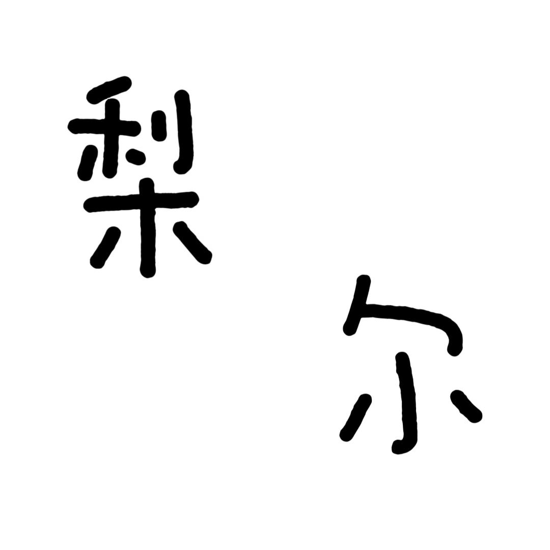 梨尔韩饰馆