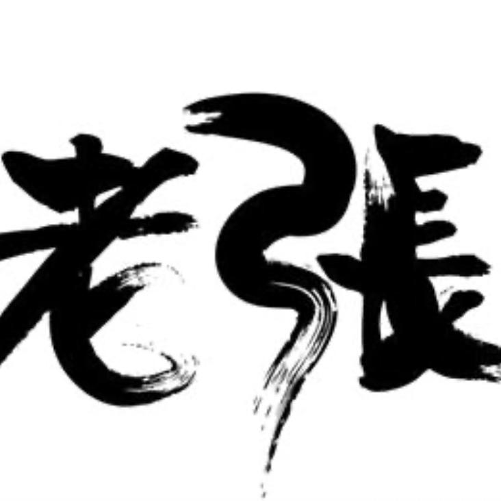 老張