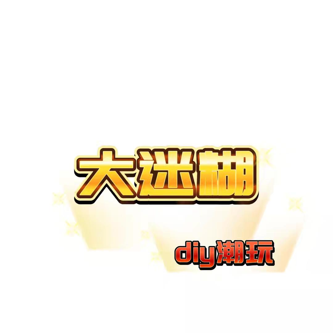 大迷糊diy潮玩
