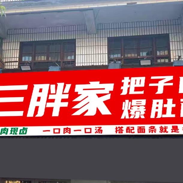 三胖家把子肉爆肚面