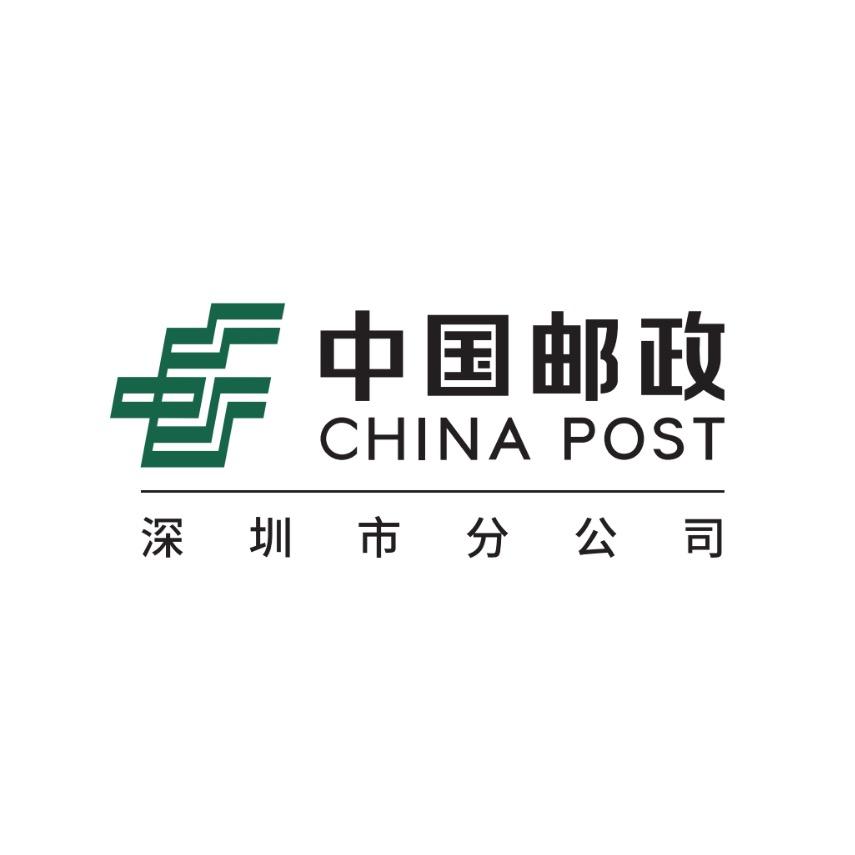 深圳邮政