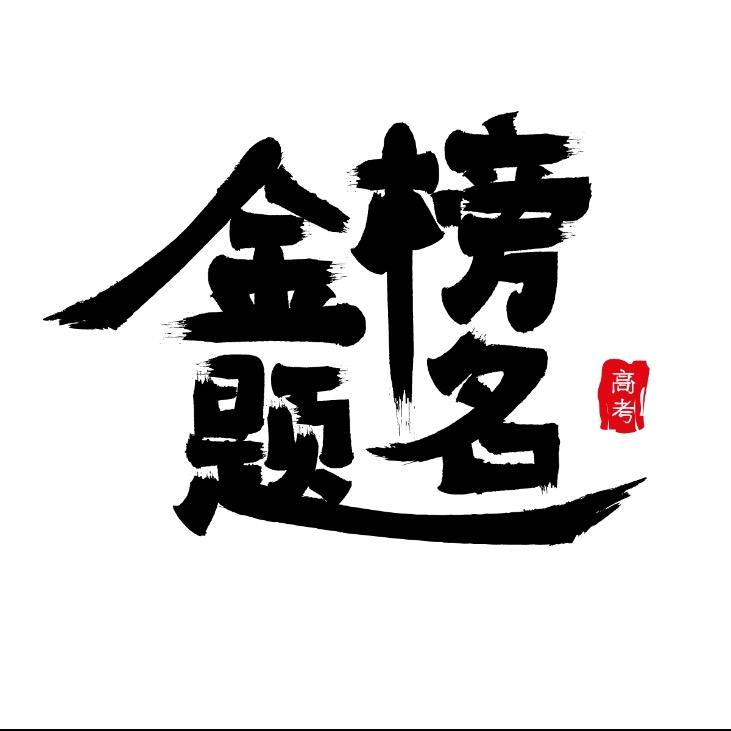 刘老师讲选科c