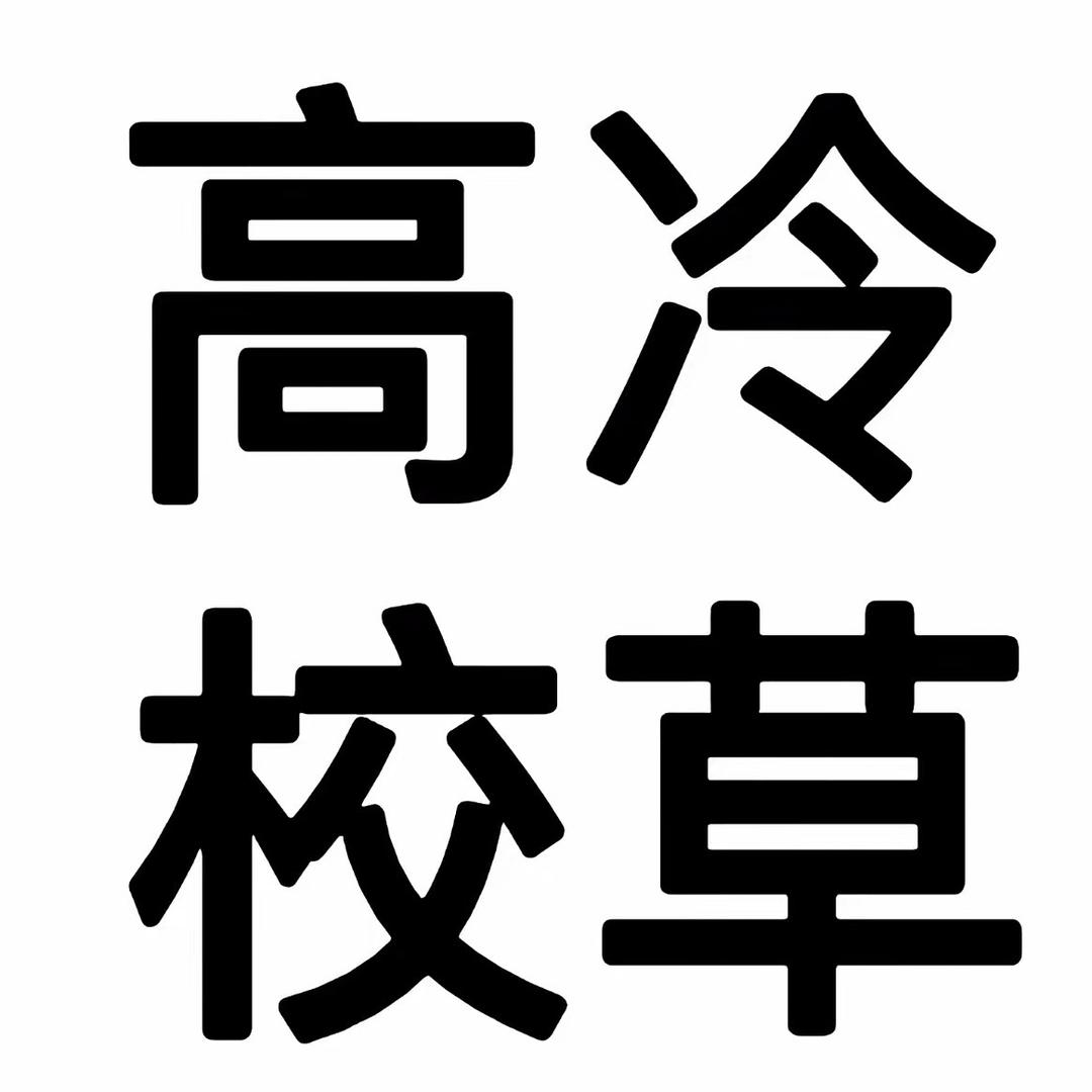 男寝宿管