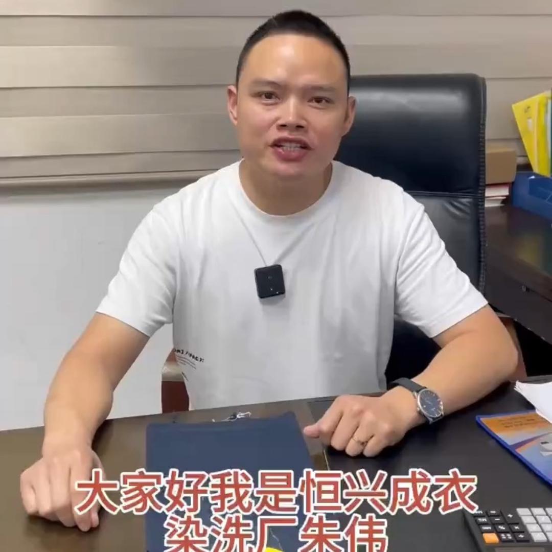 成衣染洗-朱伟
