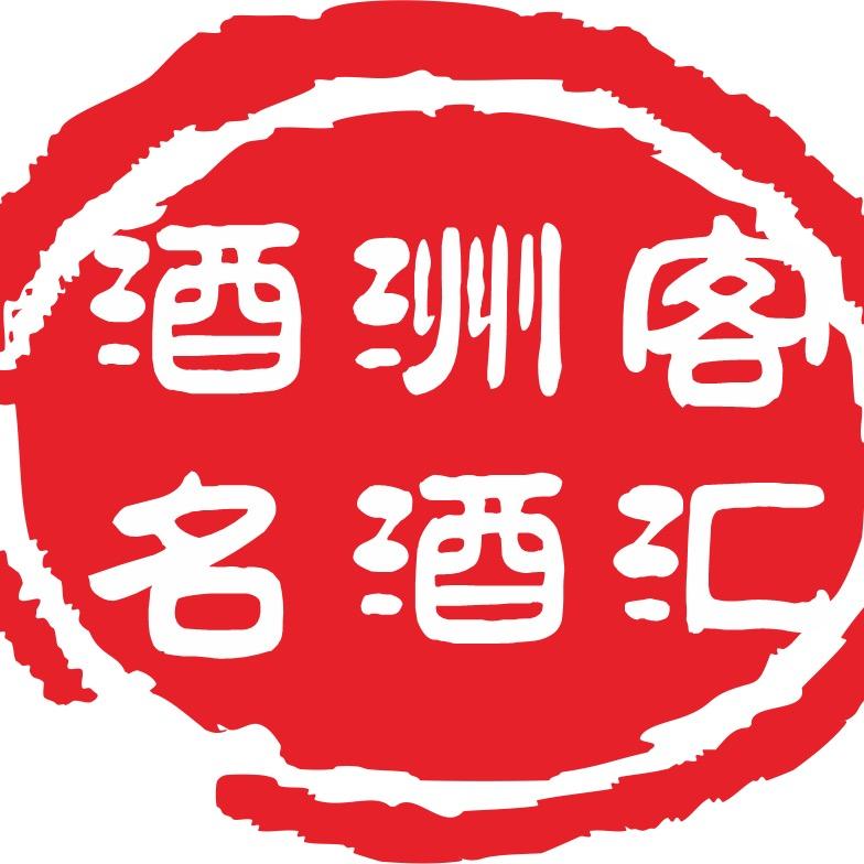 酒洲客名酒汇～小王