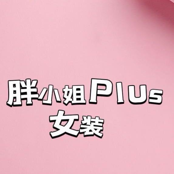 胖小姐大码女装