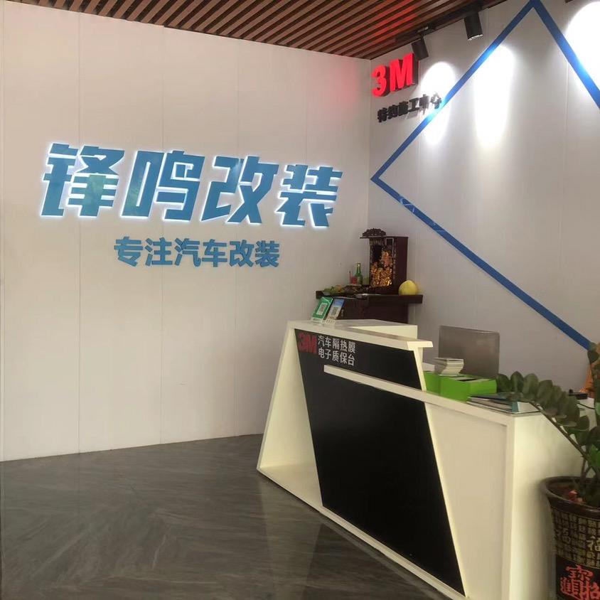 贵港360全景影像（锋鸣汽车改装）