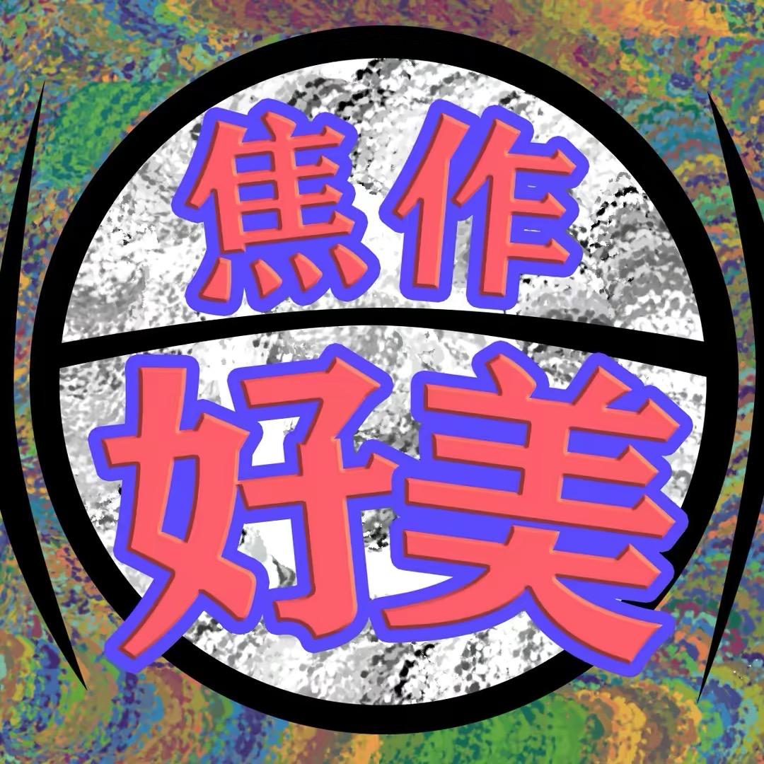 焦作好美
