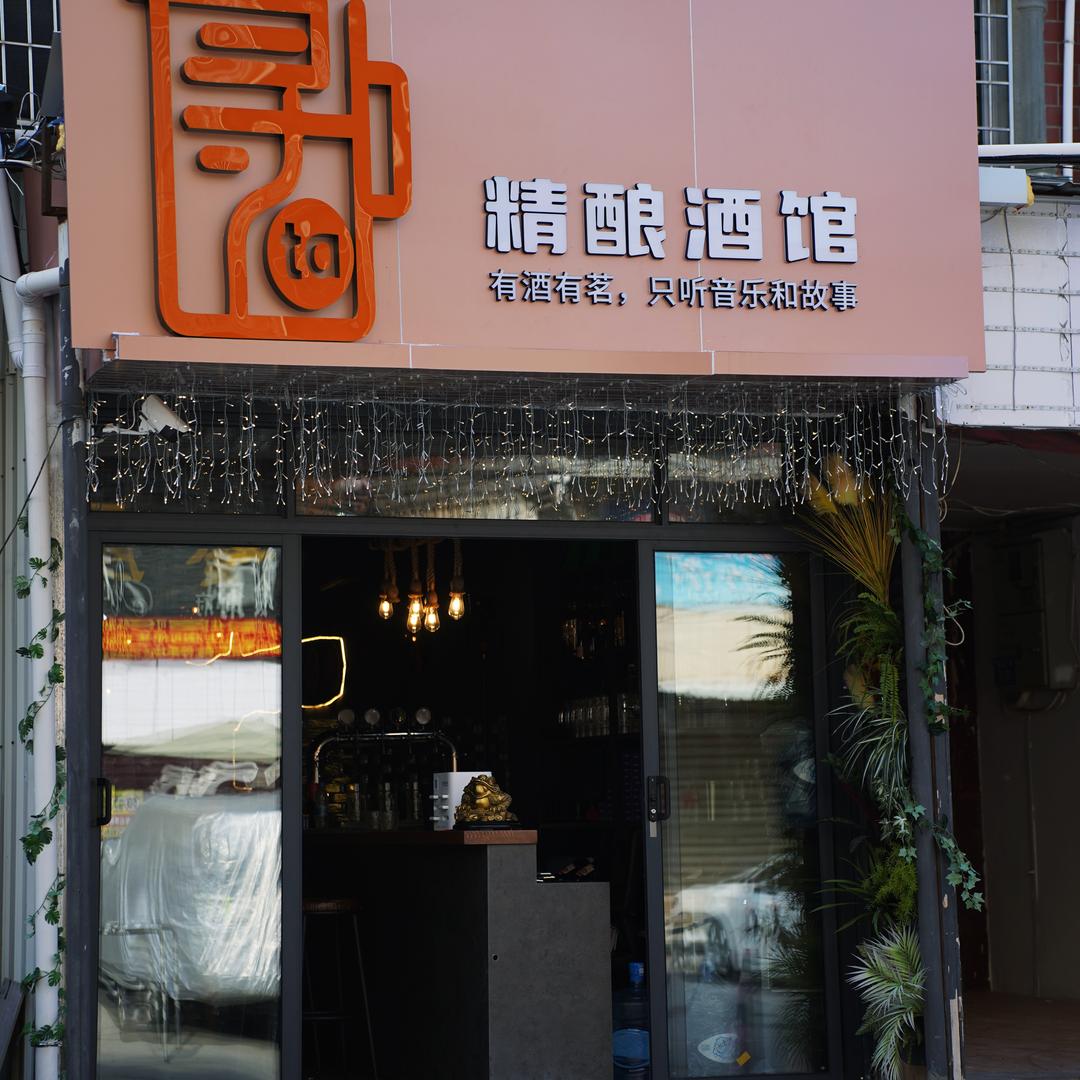 寻TA精酿小酒馆