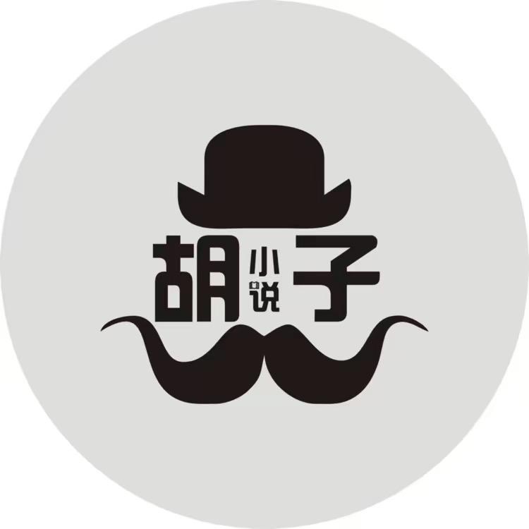 小说推荐—小胡子聊网文