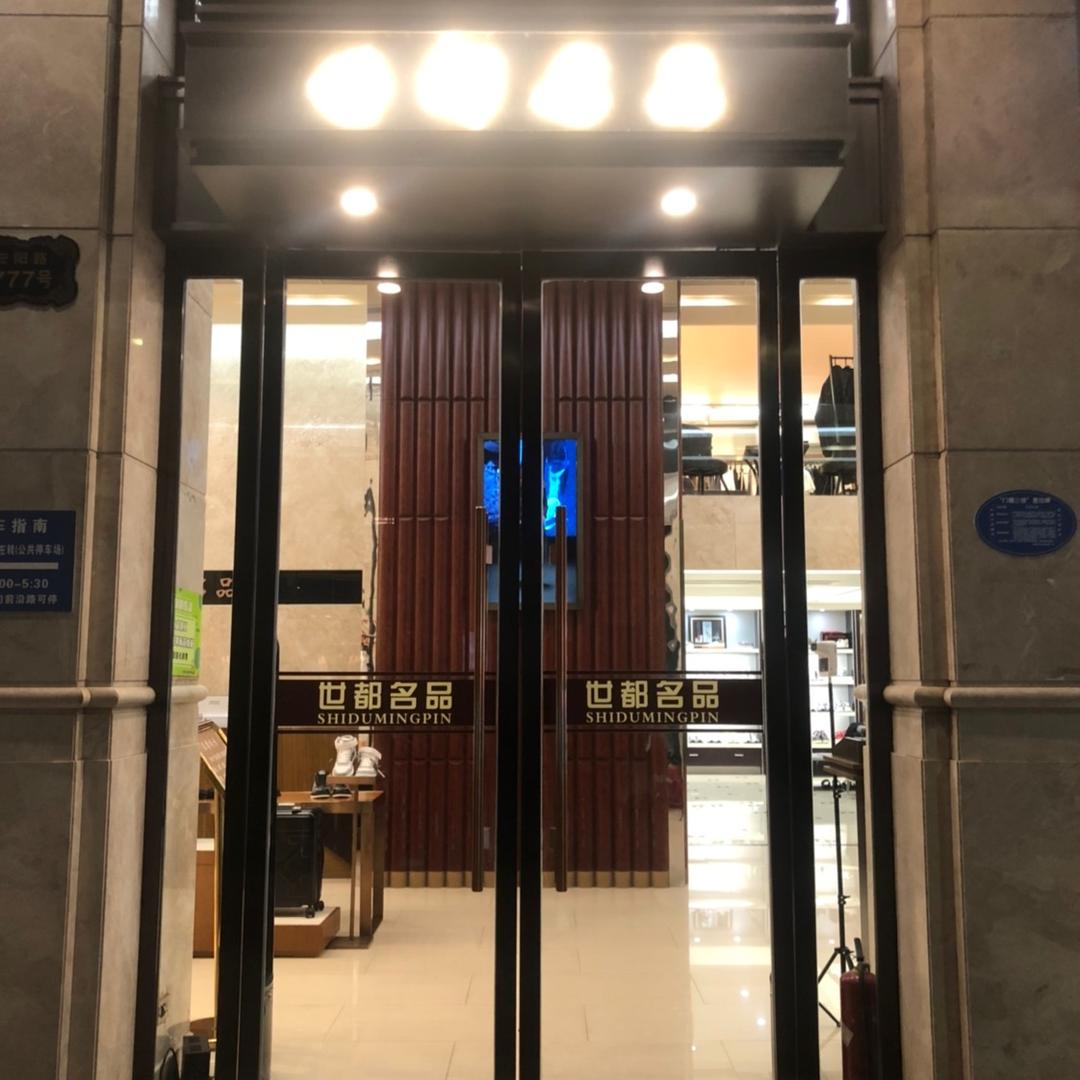 世都名品集合店（瑞安店）