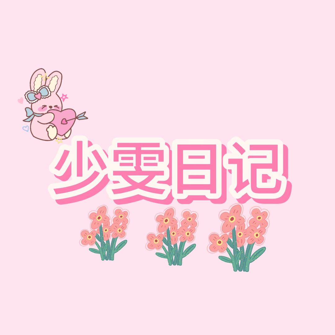 少雯日记