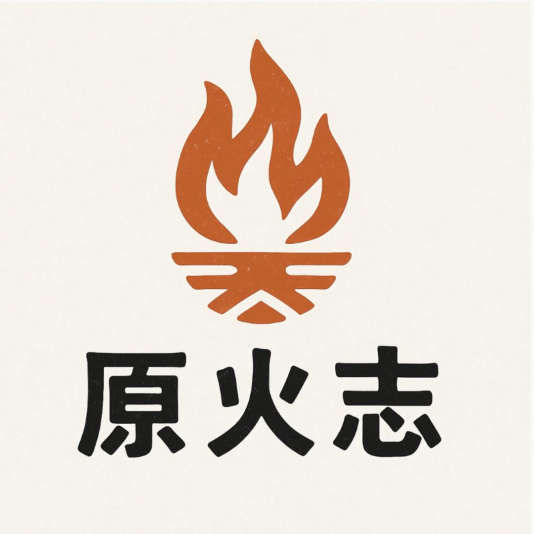 原火志