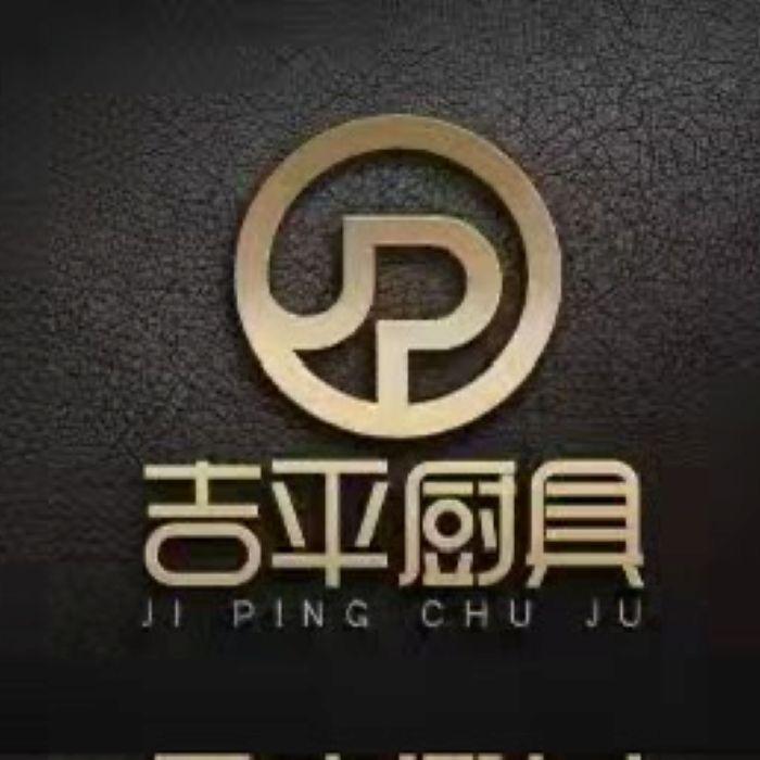 福建吉平厨具有限公司