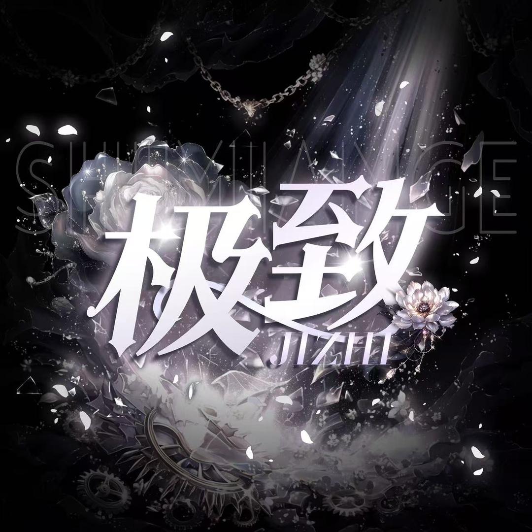 极致/待冠👑