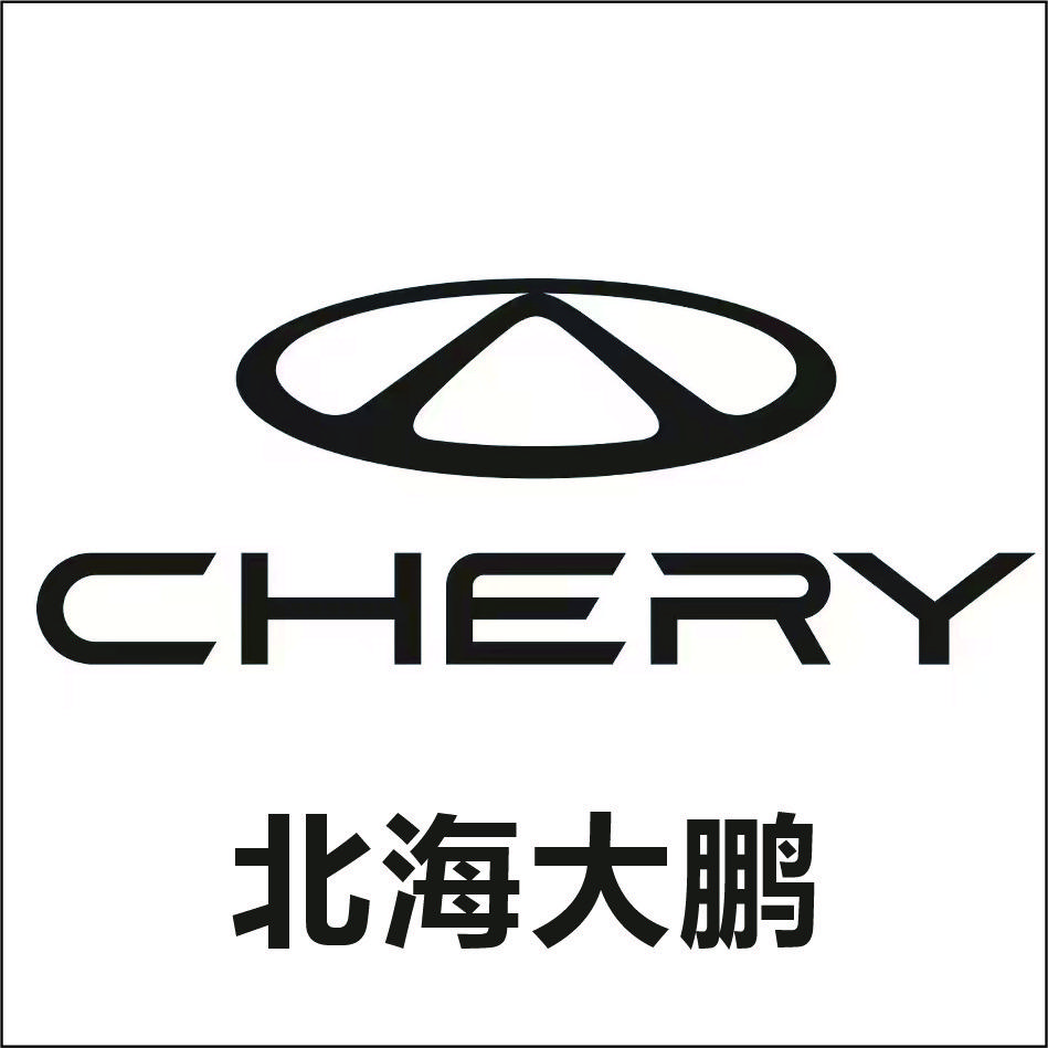 奇瑞汽车北海大鹏4S店