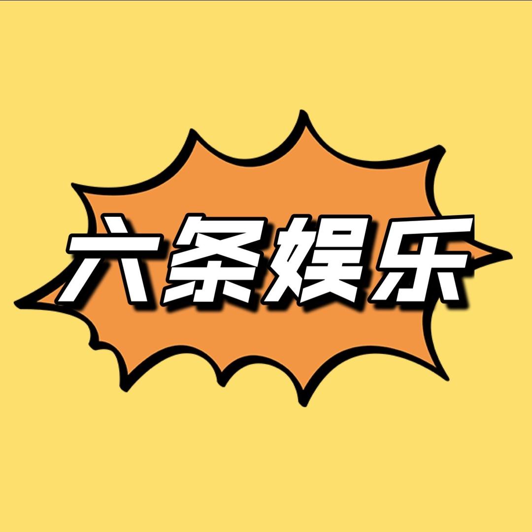 六条娱乐
