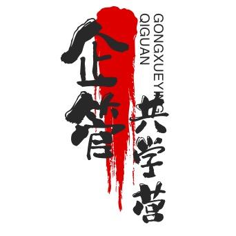 企管共学营