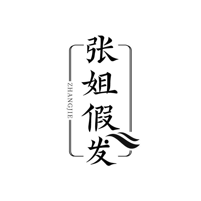 张姐个人护理旗舰店