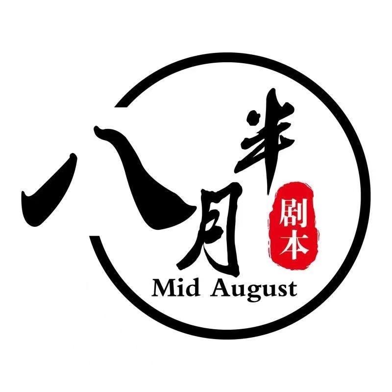八月半剧本推理