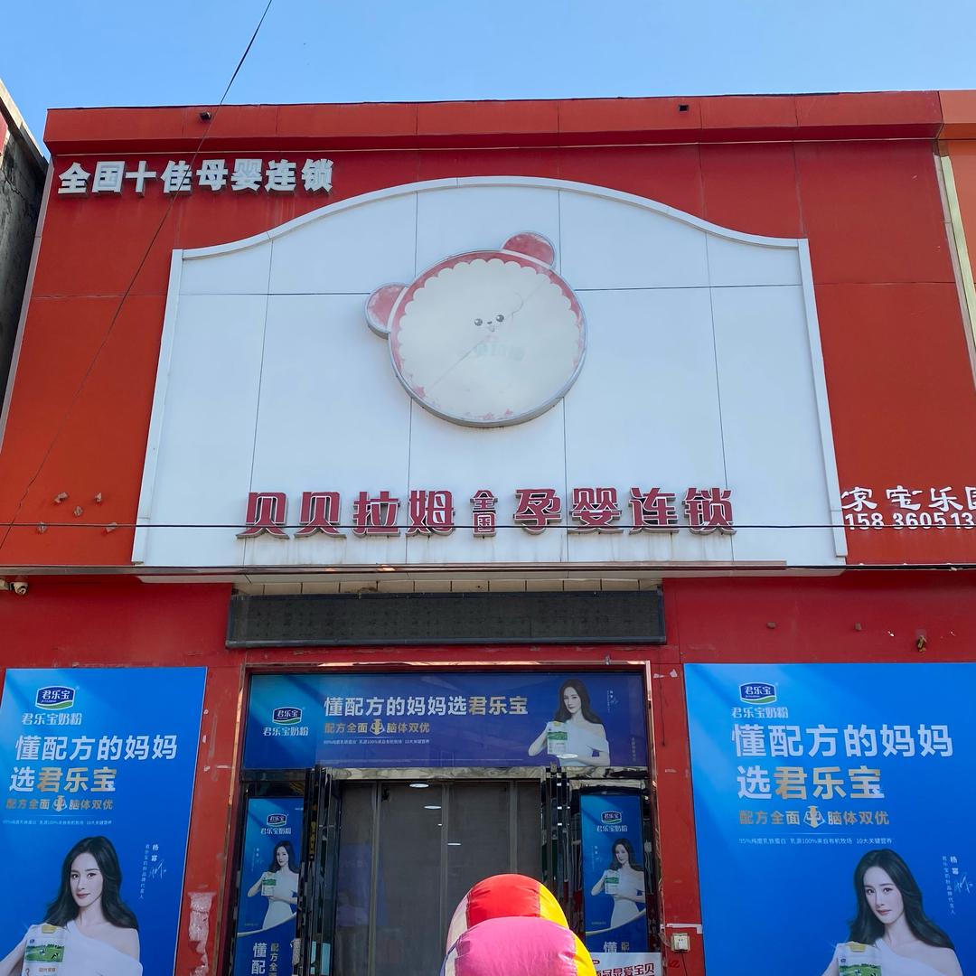 朗公庙贝贝拉姆孕婴馆