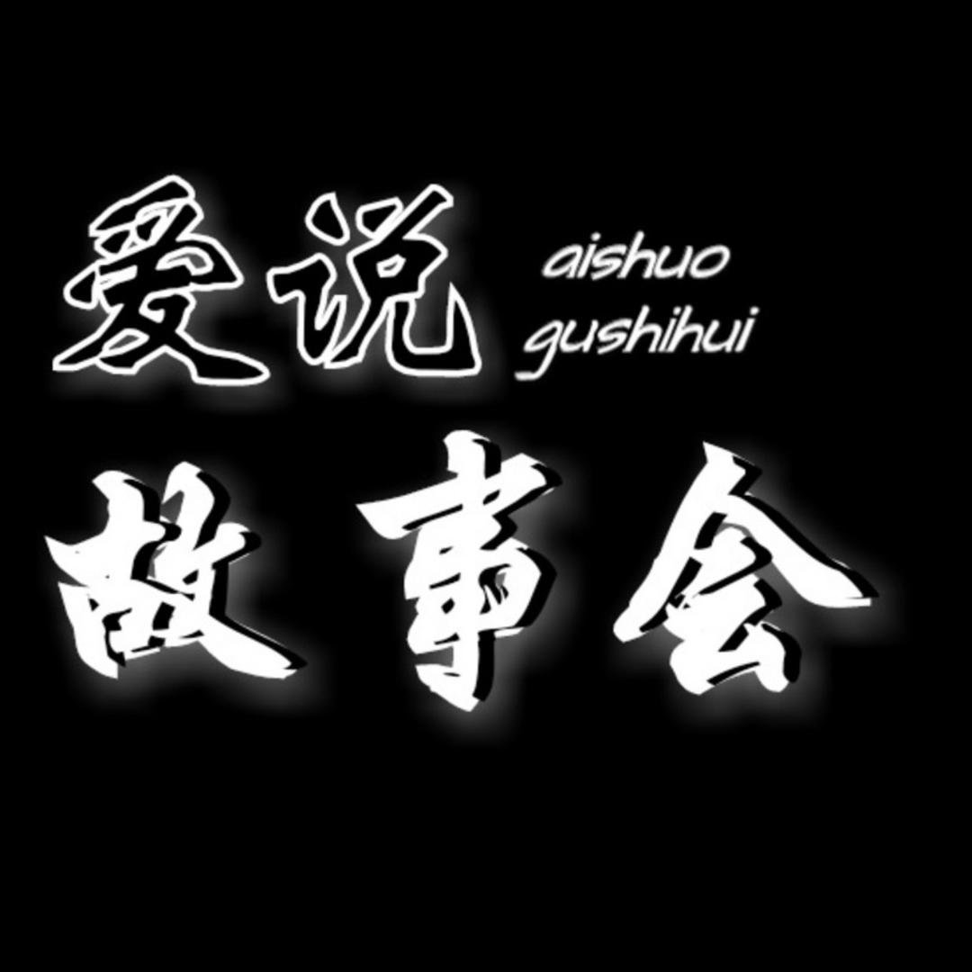 成语故事秋