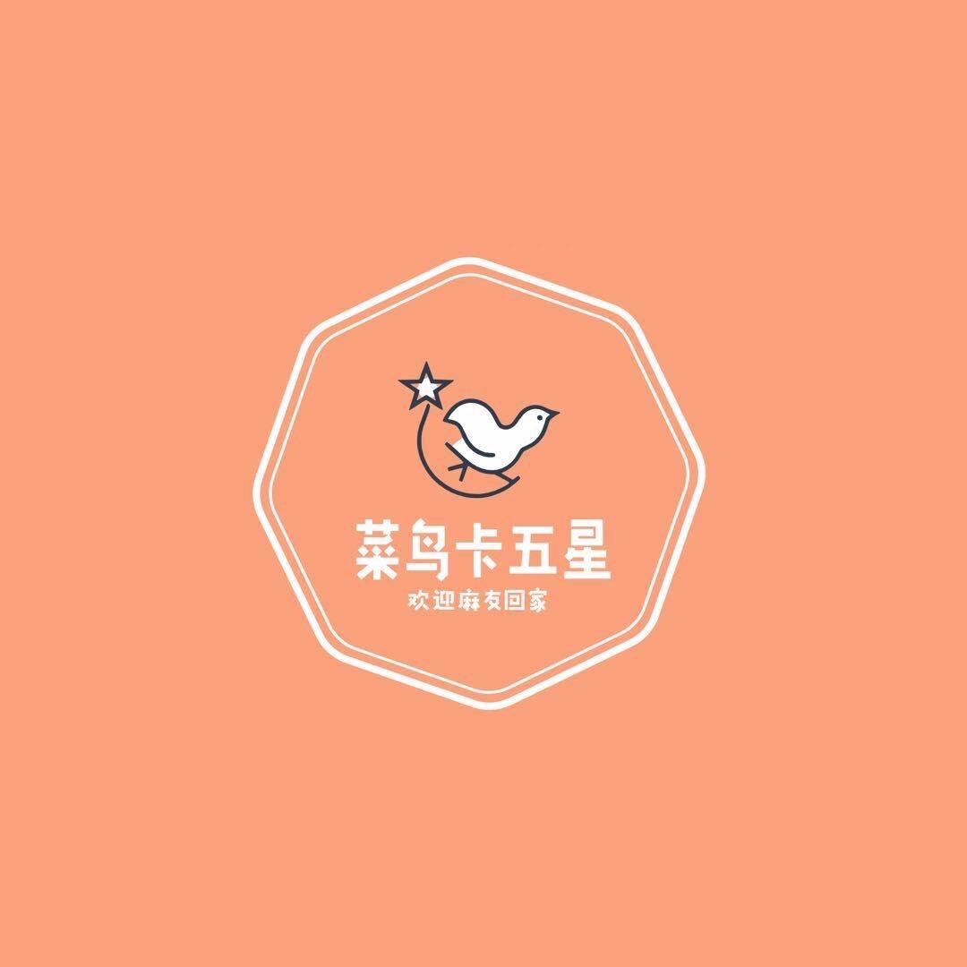菜鸟卡五星