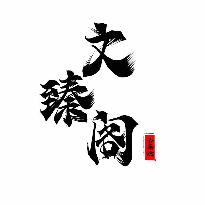 文臻阁书画