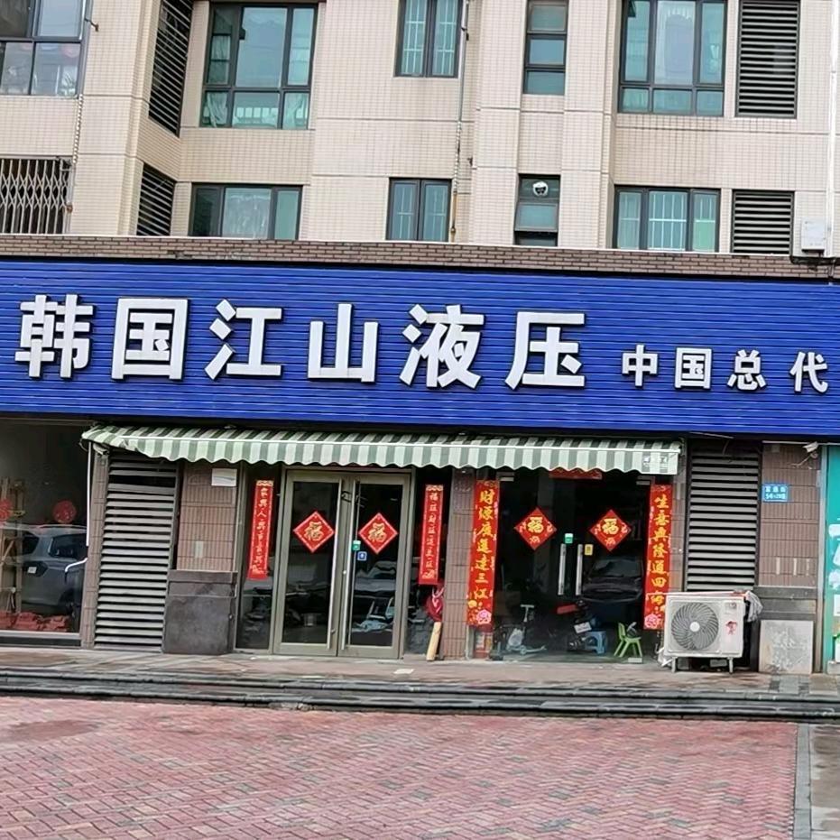 中伟中川＆江山液压