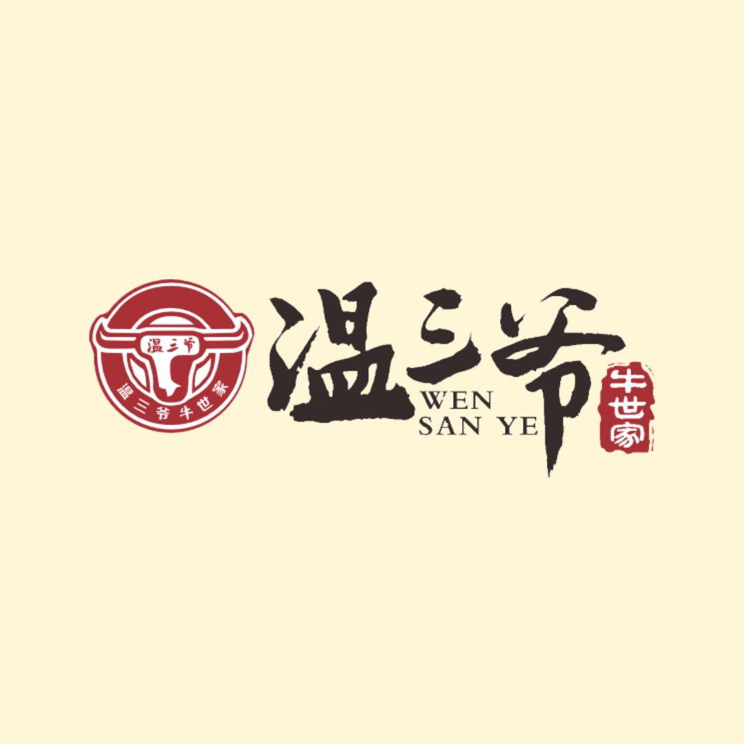 温三爷牛世家