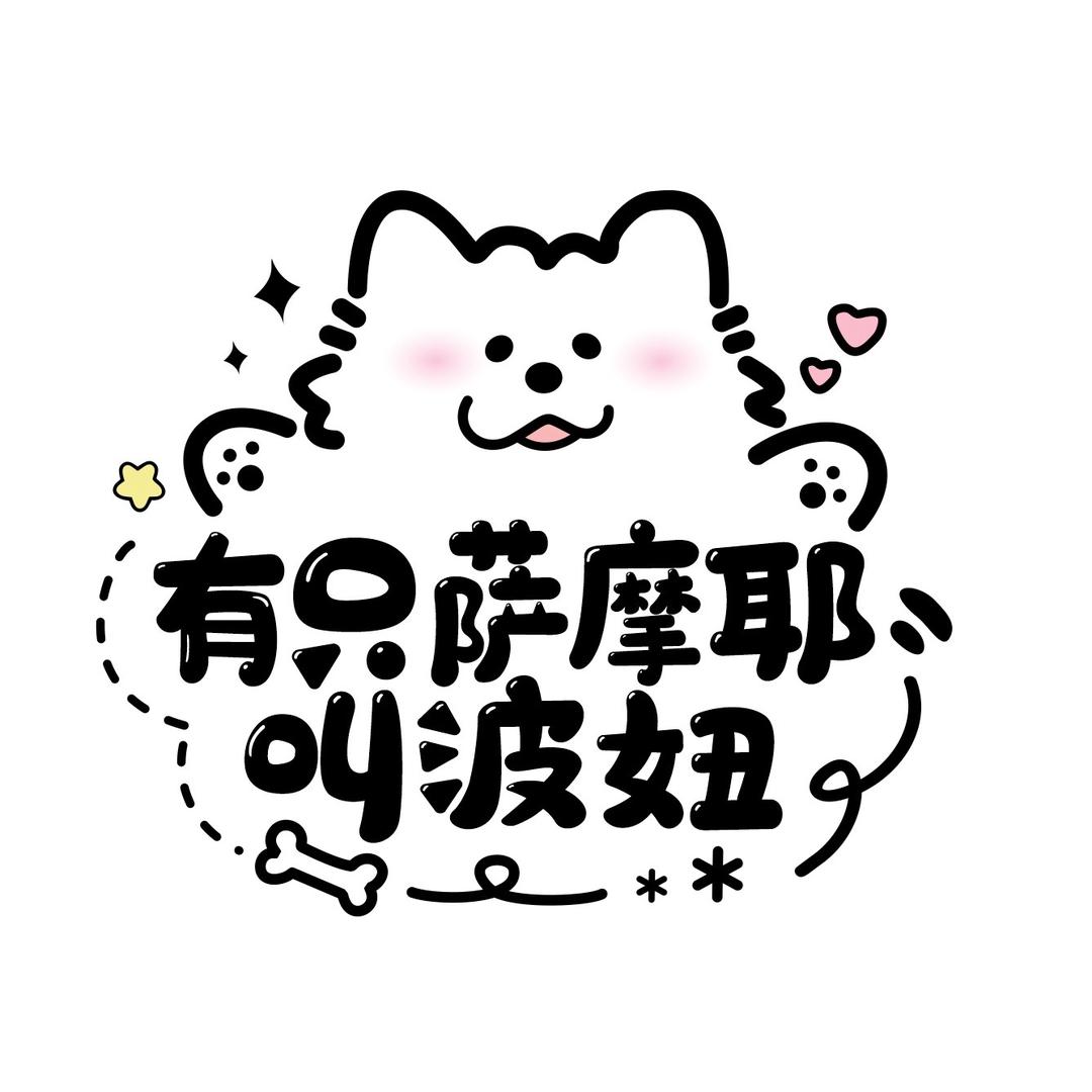 有只萨摩耶叫波妞