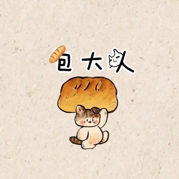 包大人面包🥯 【摆摊版】