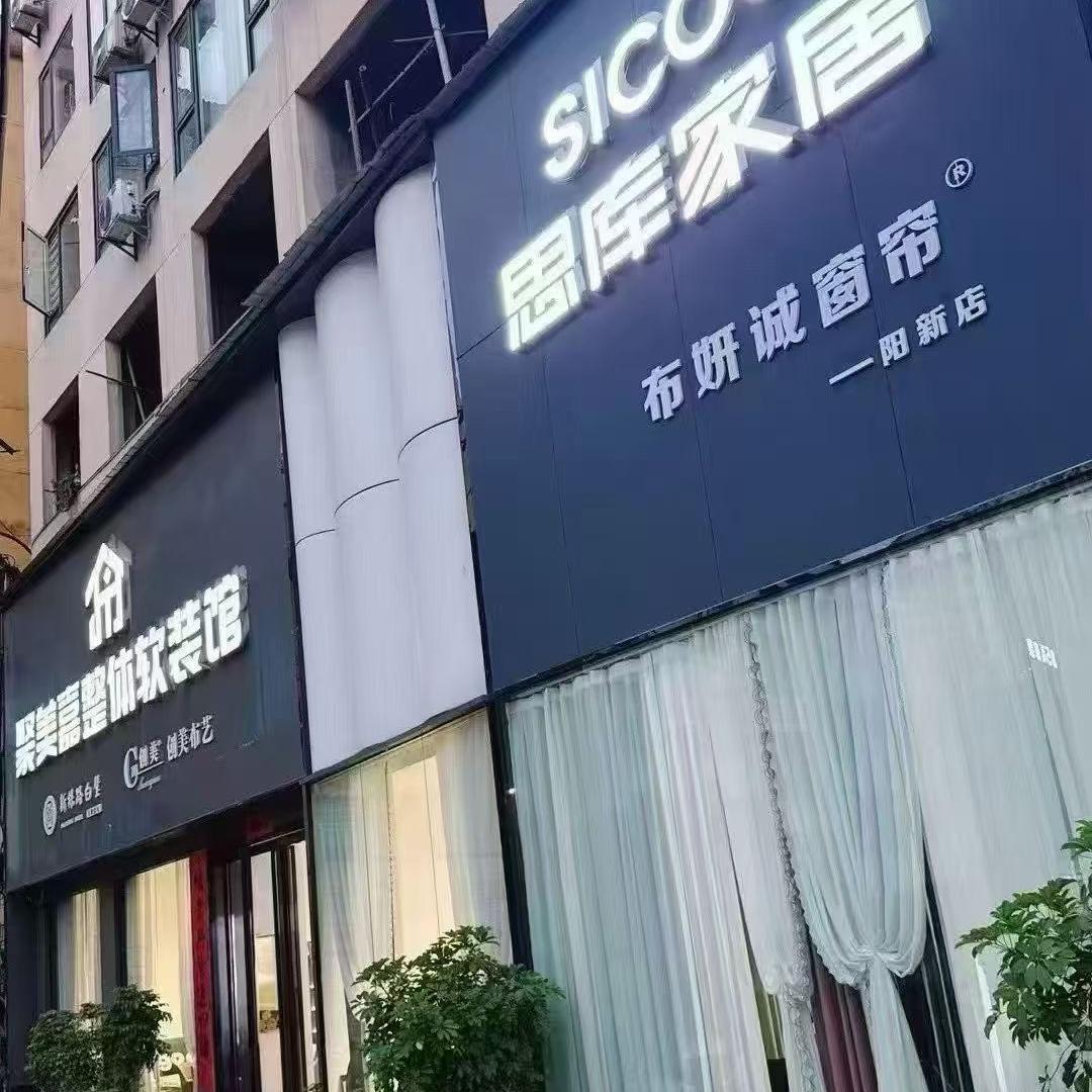 聚美嘉整体软装馆（思库家居）