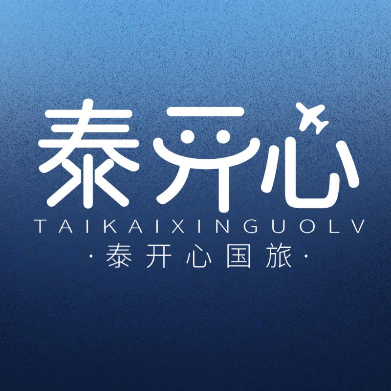 漳州市泰开心国际旅行社有限公司
