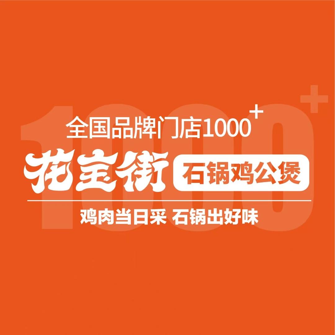 花宝街团购券（全国通用）