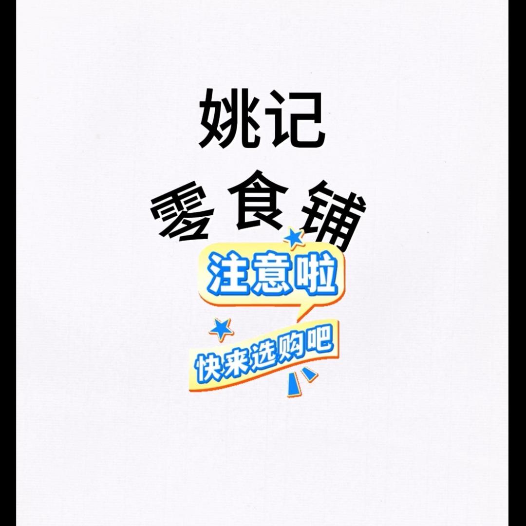 姚记零食铺